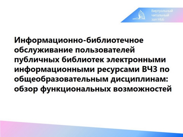 Электронные информационные ресурсы в помощь работе публичных библиотек: тестируем и подписываемся